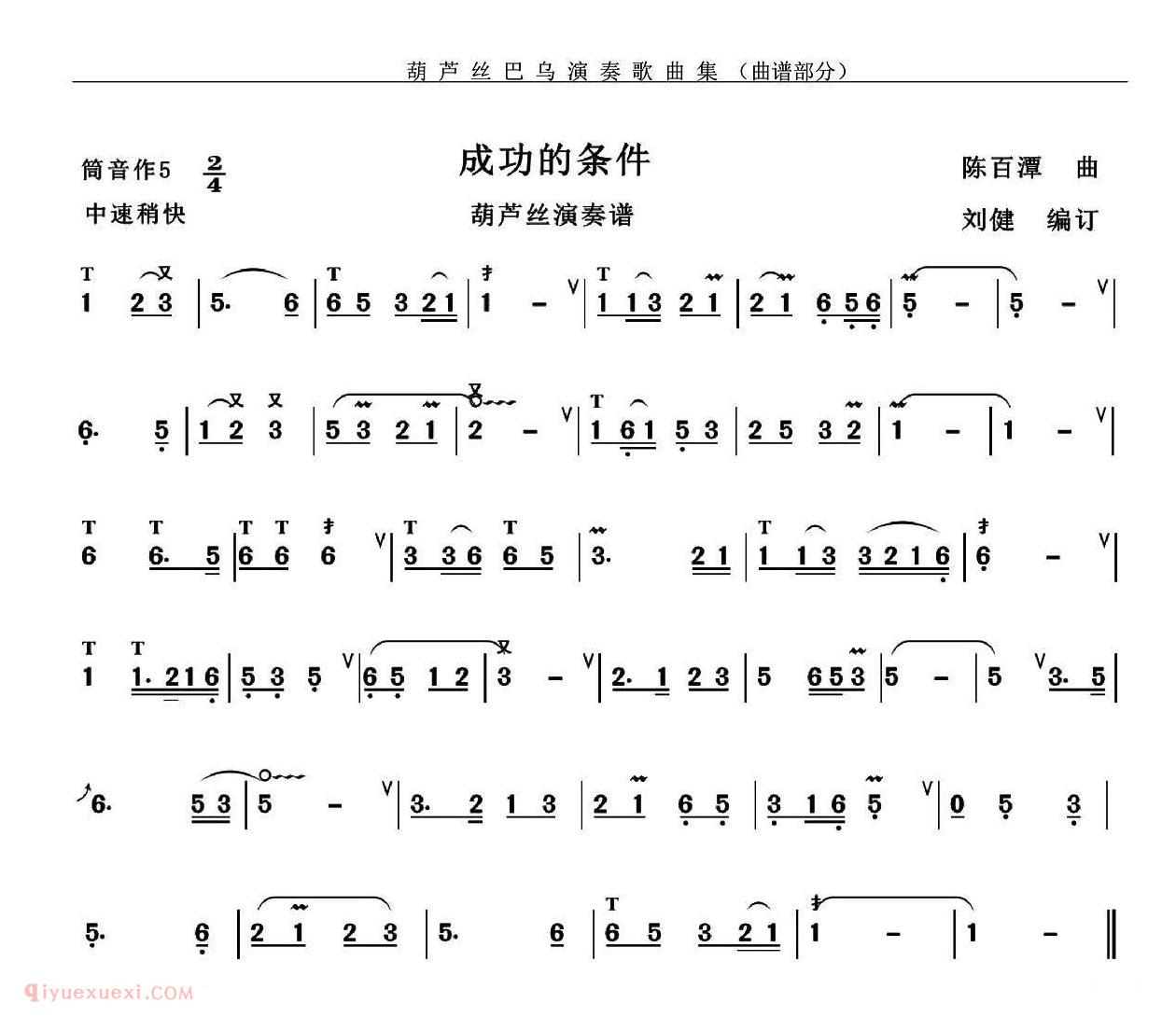 葫芦丝乐谱【成功的条件】简谱