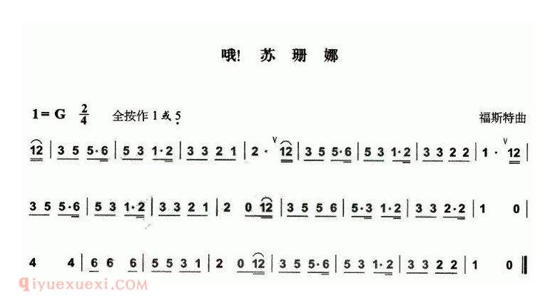 葫芦丝乐曲【哦！苏姗娜】简谱