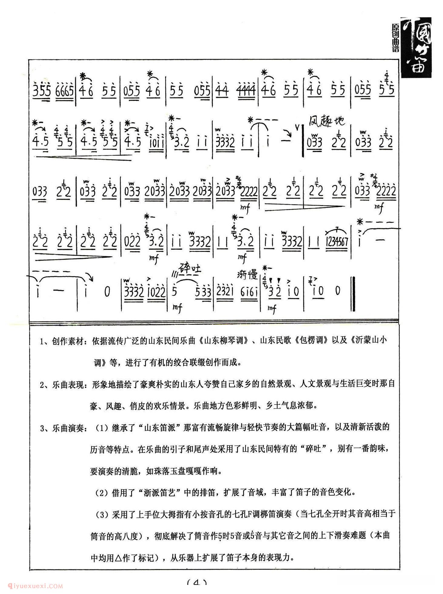 洞箫乐谱【小调夸山东】简谱