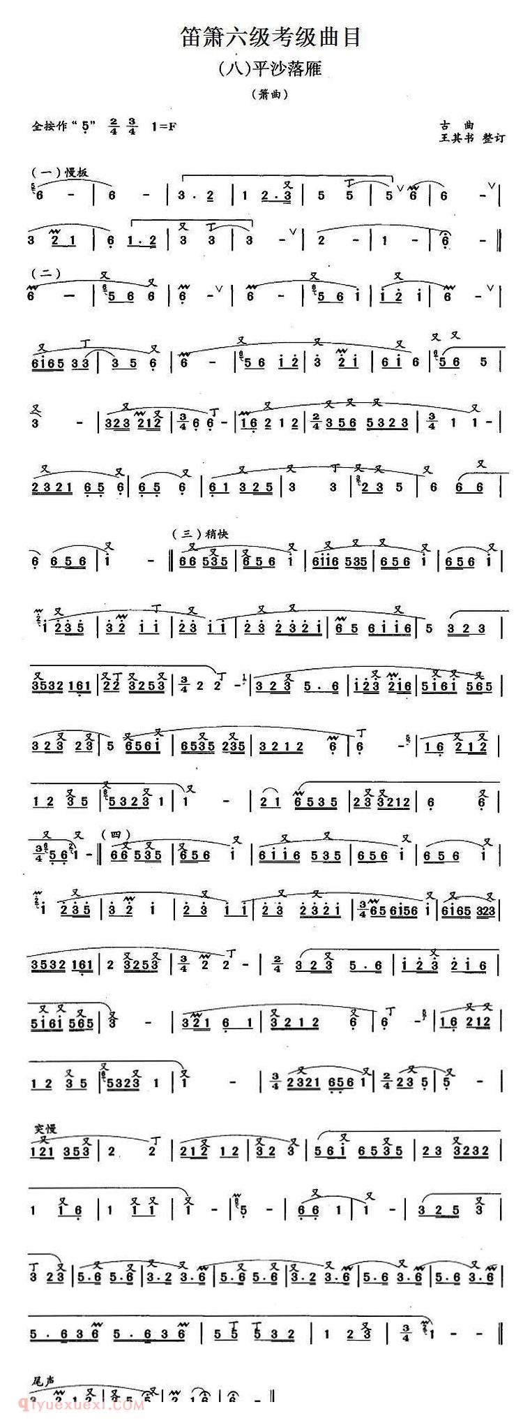 洞箫乐曲【平沙落雁】箫六级考级曲目简谱