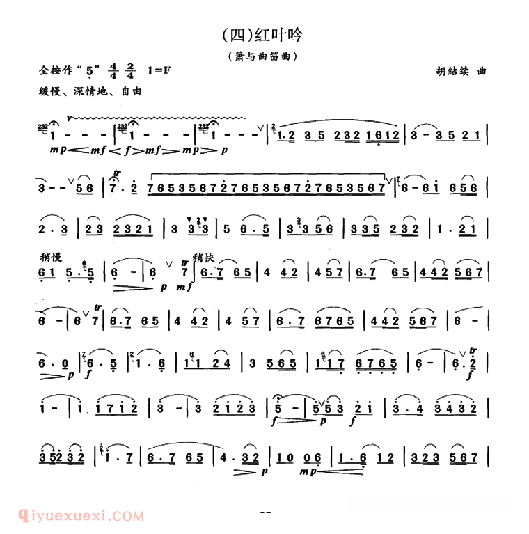 竹笛乐曲【红叶吟 箫与曲笛】简谱