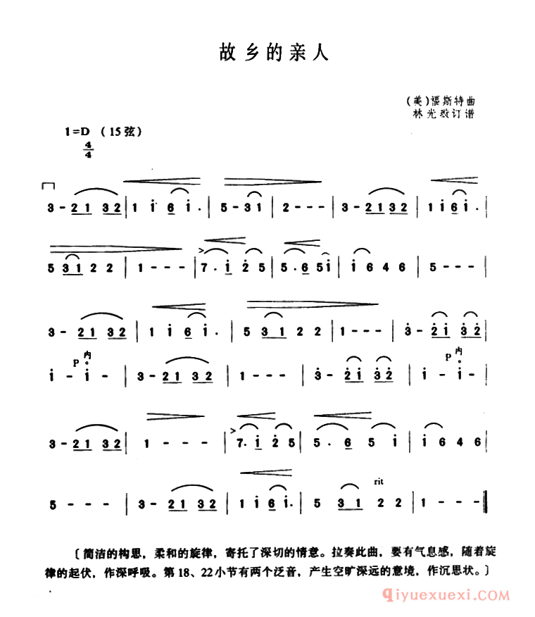 二胡简谱[故乡的亲人]林光璇订谱版