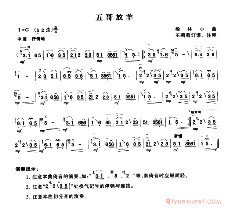 二胡乐谱[五哥放羊]榆林小曲、王莉莉订谱版
