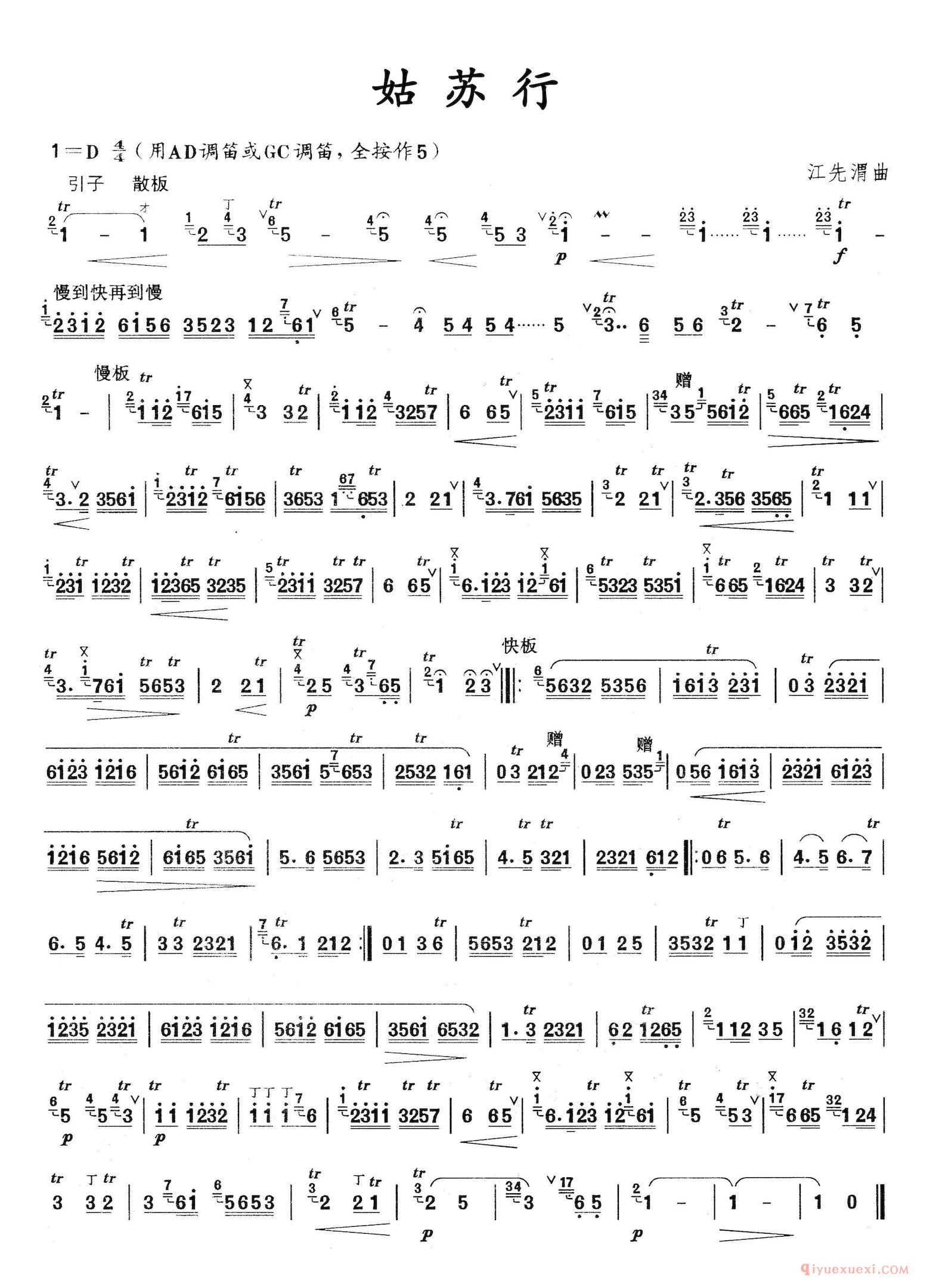 二胡简谱[姑苏行]竹笛