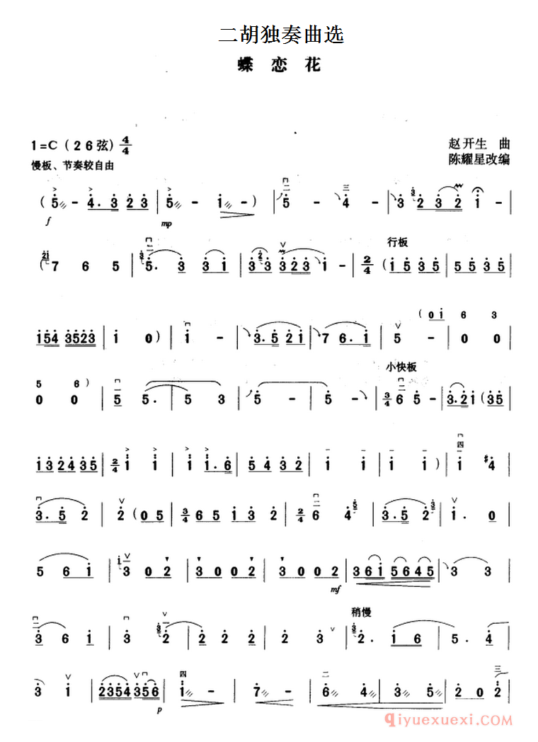 二胡独奏曲[蝶恋花]