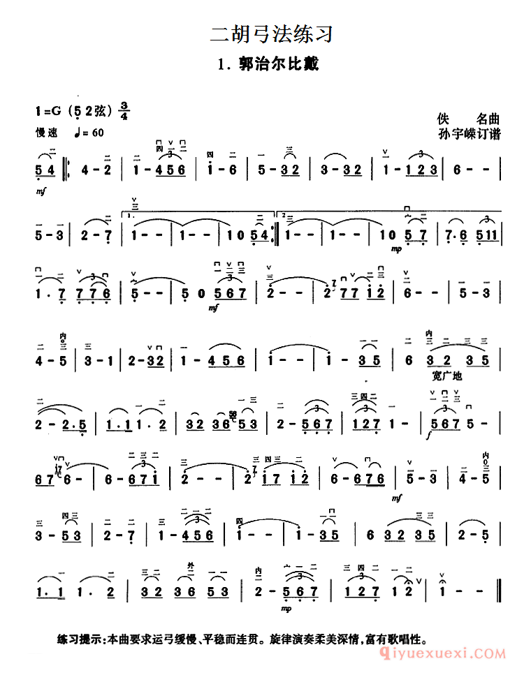 二胡弓法练习[郭治尔比戴]简谱