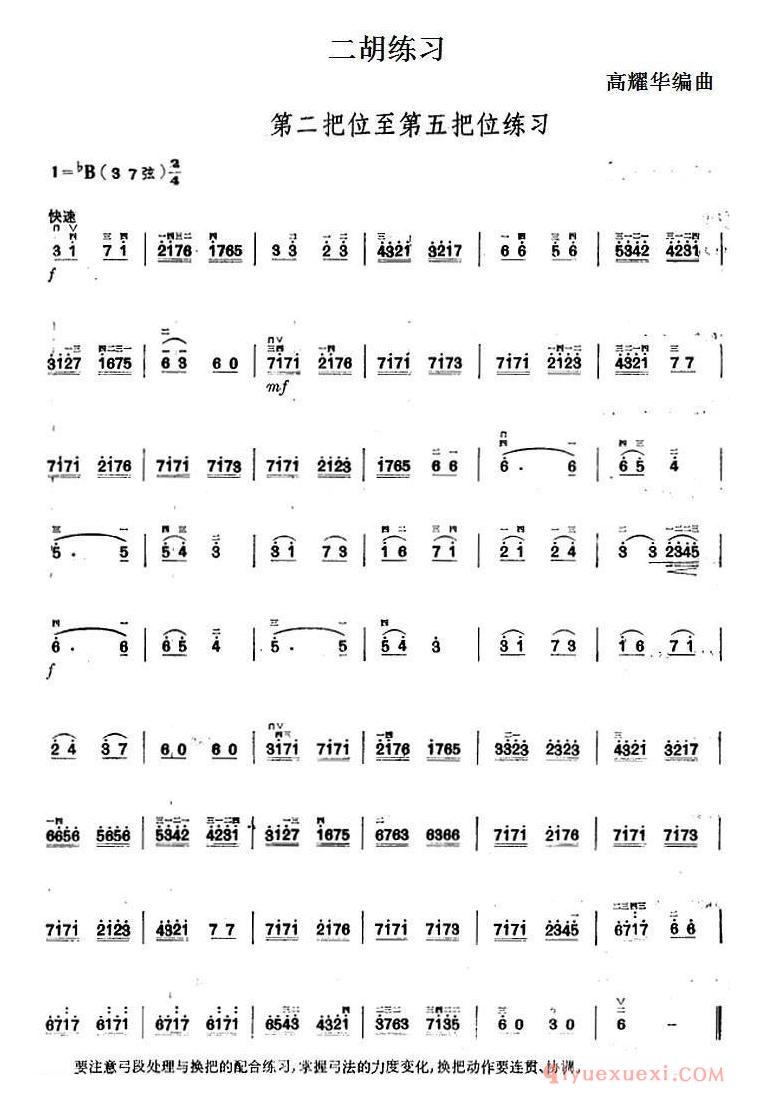 二胡练习谱[第二把位至第五把位练习]简谱