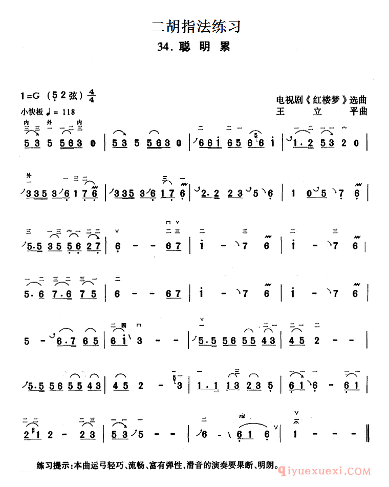二胡指法练习:聪明累 电视剧《红楼梦》选曲