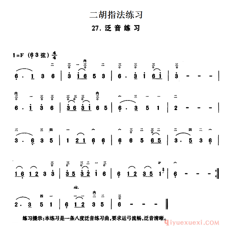 二胡指法练习:泛音练习