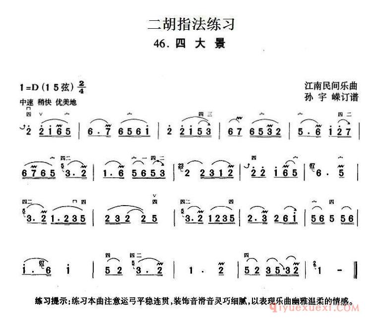 二胡指法练习[四大景]