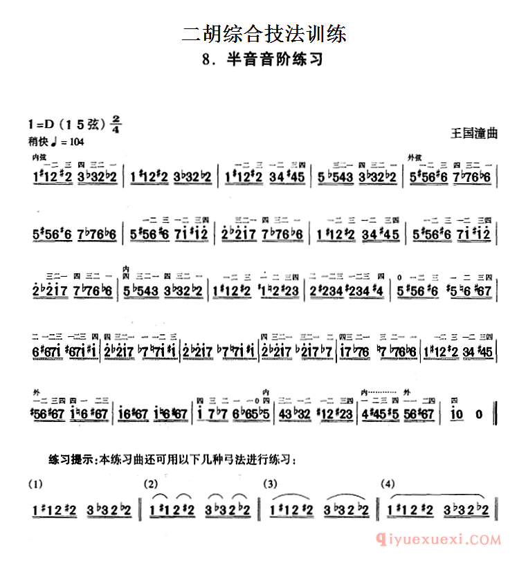 二胡综合技法训练:半音音阶练习