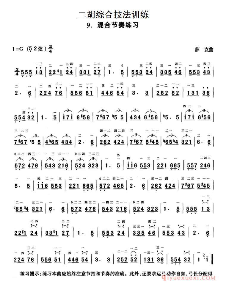 二胡综合技法训练:混合节奏练习