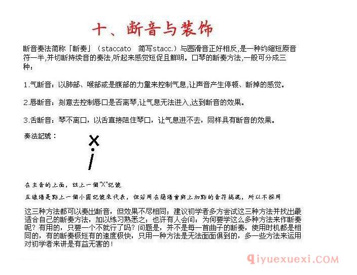 口琴断音与装饰介绍 