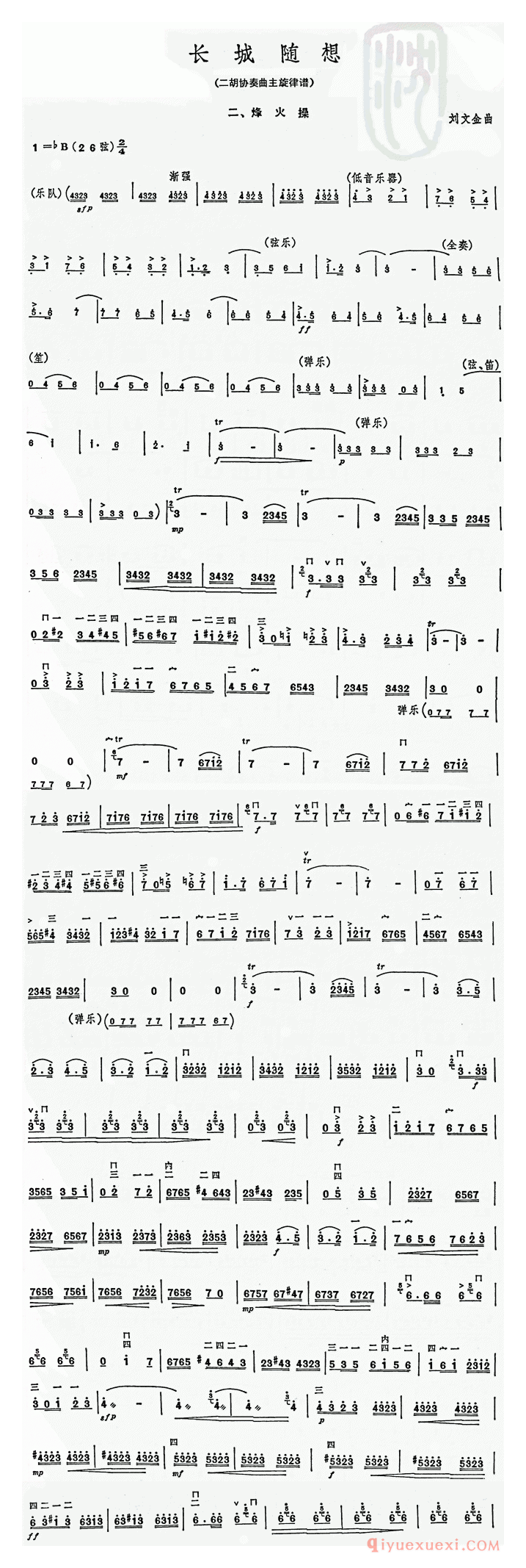 二胡简谱[长城随想二、烽火]二胡协奏曲主旋律谱