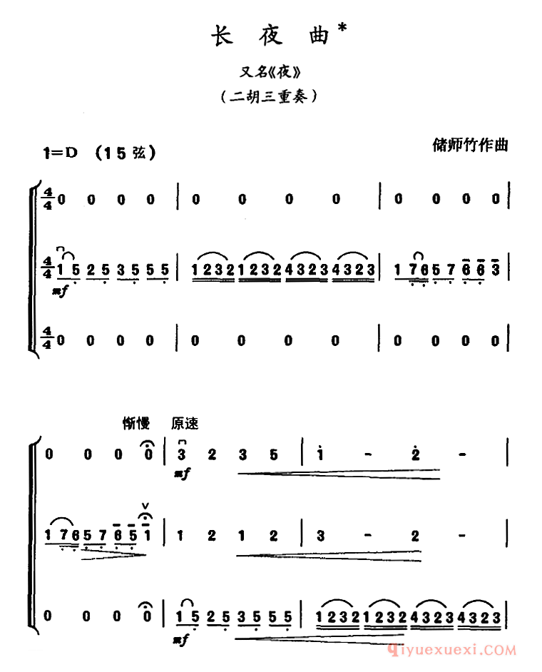 二胡简谱[长夜曲/又名：夜]二胡三重奏