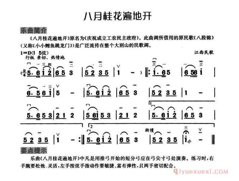 二胡简谱[八月桂花遍地开]江西民歌