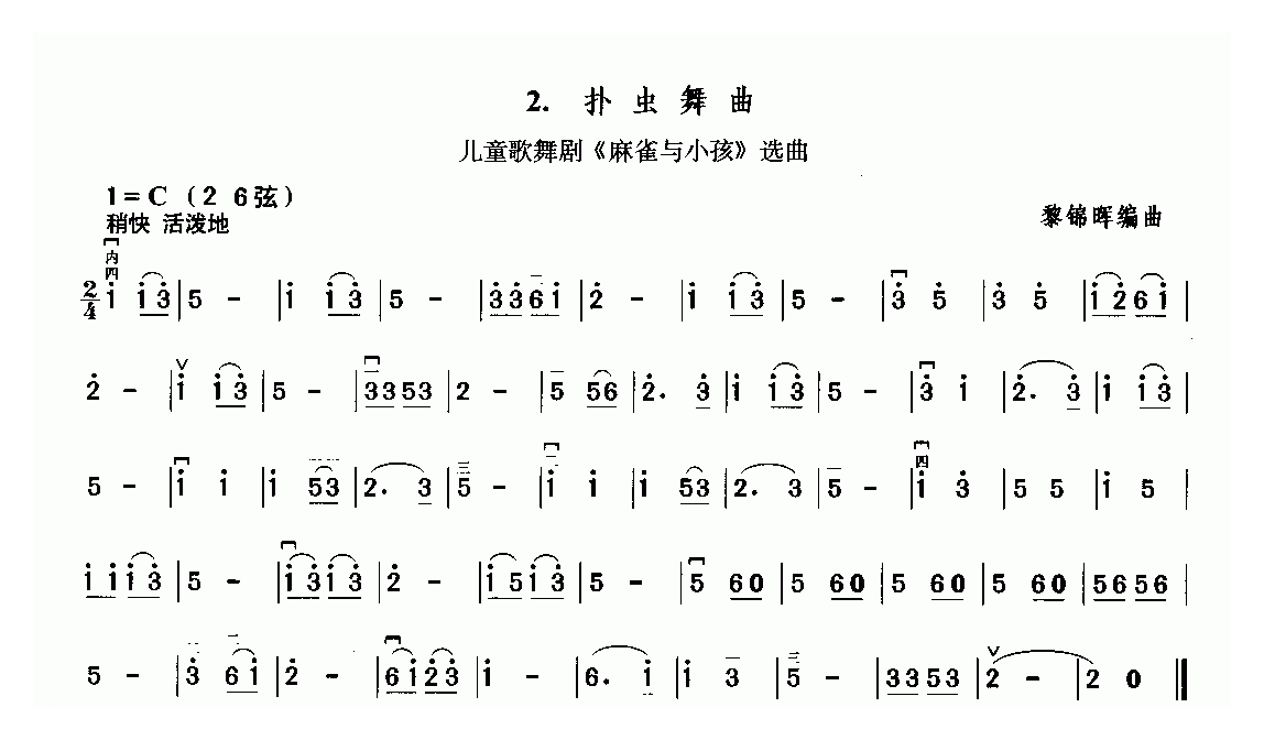 二胡简谱[扑虫舞曲]儿童歌舞剧麻雀与小孩选曲