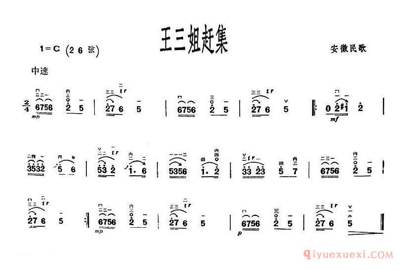 二胡简谱[王三姐赶集]安徽民歌