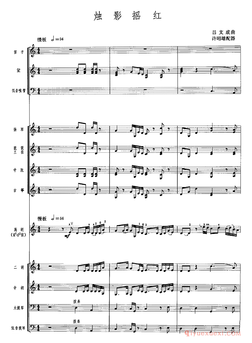 二胡简谱[烛影摇红]广东音乐、高胡+乐队伴奏、五线谱版