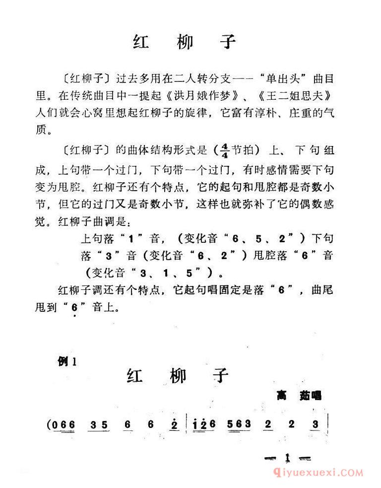 二人转简谱[单出头红柳子例1]洪月娥作梦