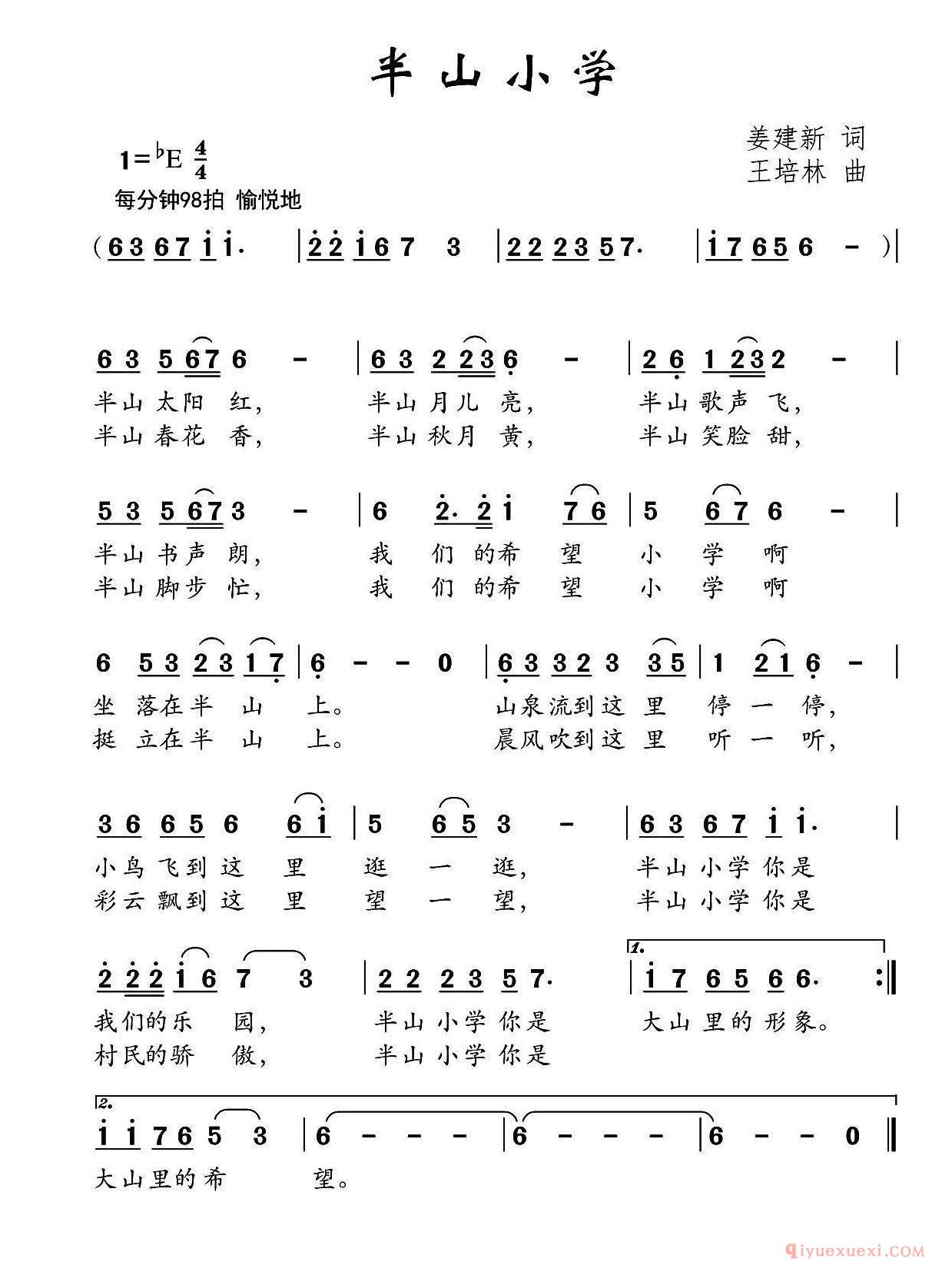 儿歌简谱[半山小学]姜建新词 王培林曲