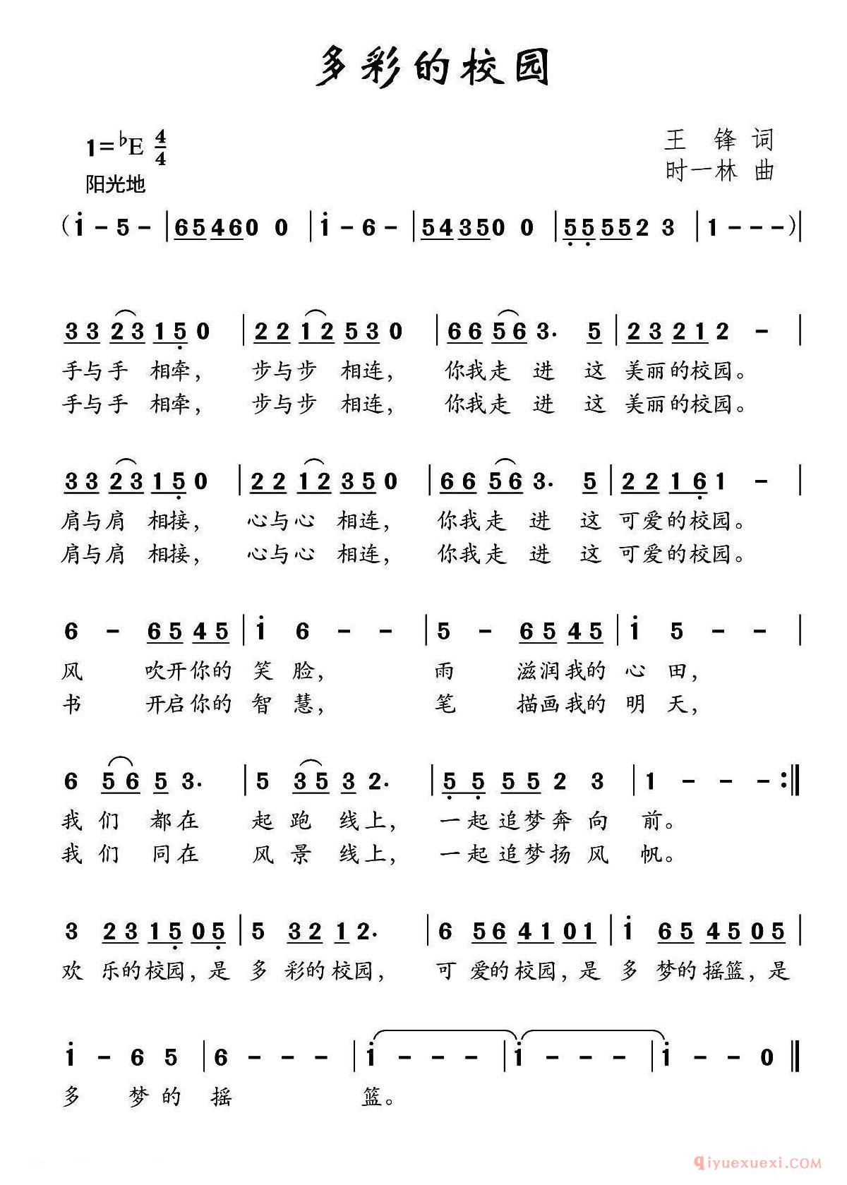 儿歌简谱[多彩的校园]王锋词 时一林曲