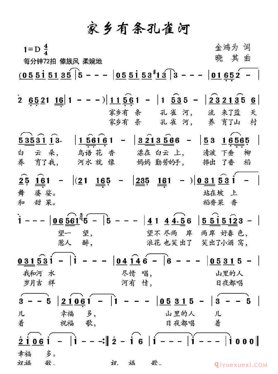 儿歌简谱[家乡有条孔雀河]