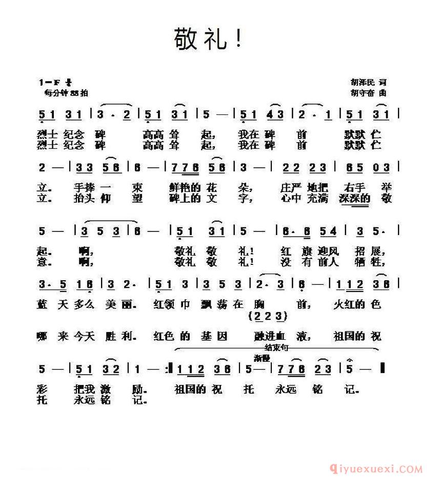 儿歌简谱[敬礼！]