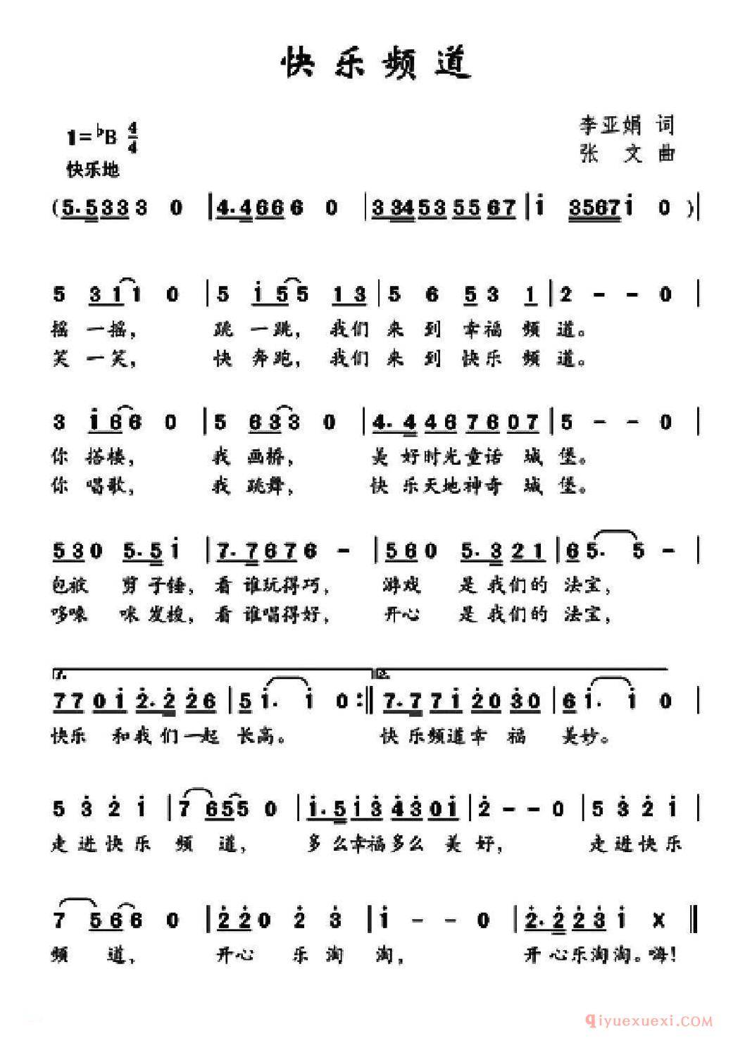 儿歌简谱[快乐频道]李亚娟词 张文曲