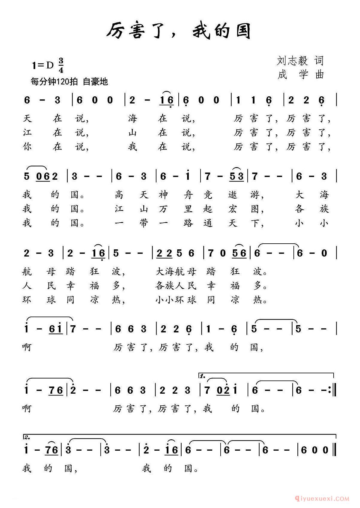 儿歌简谱[厉害了我的国]刘志毅词 成孝曲
