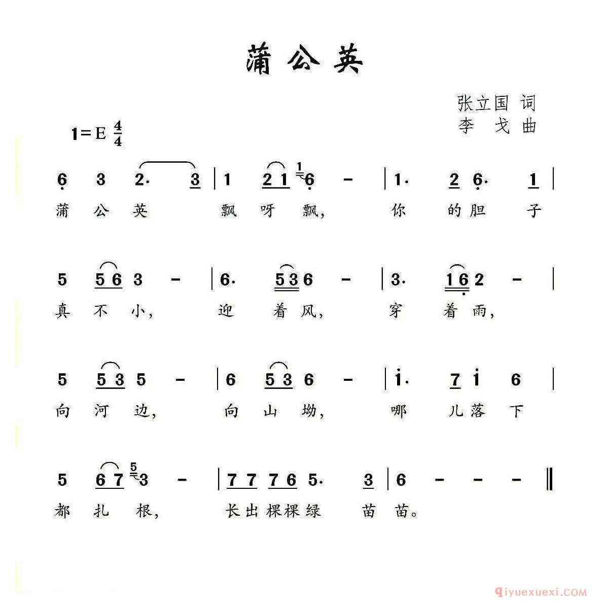 儿歌简谱[蒲公英]张立国词 李戈曲