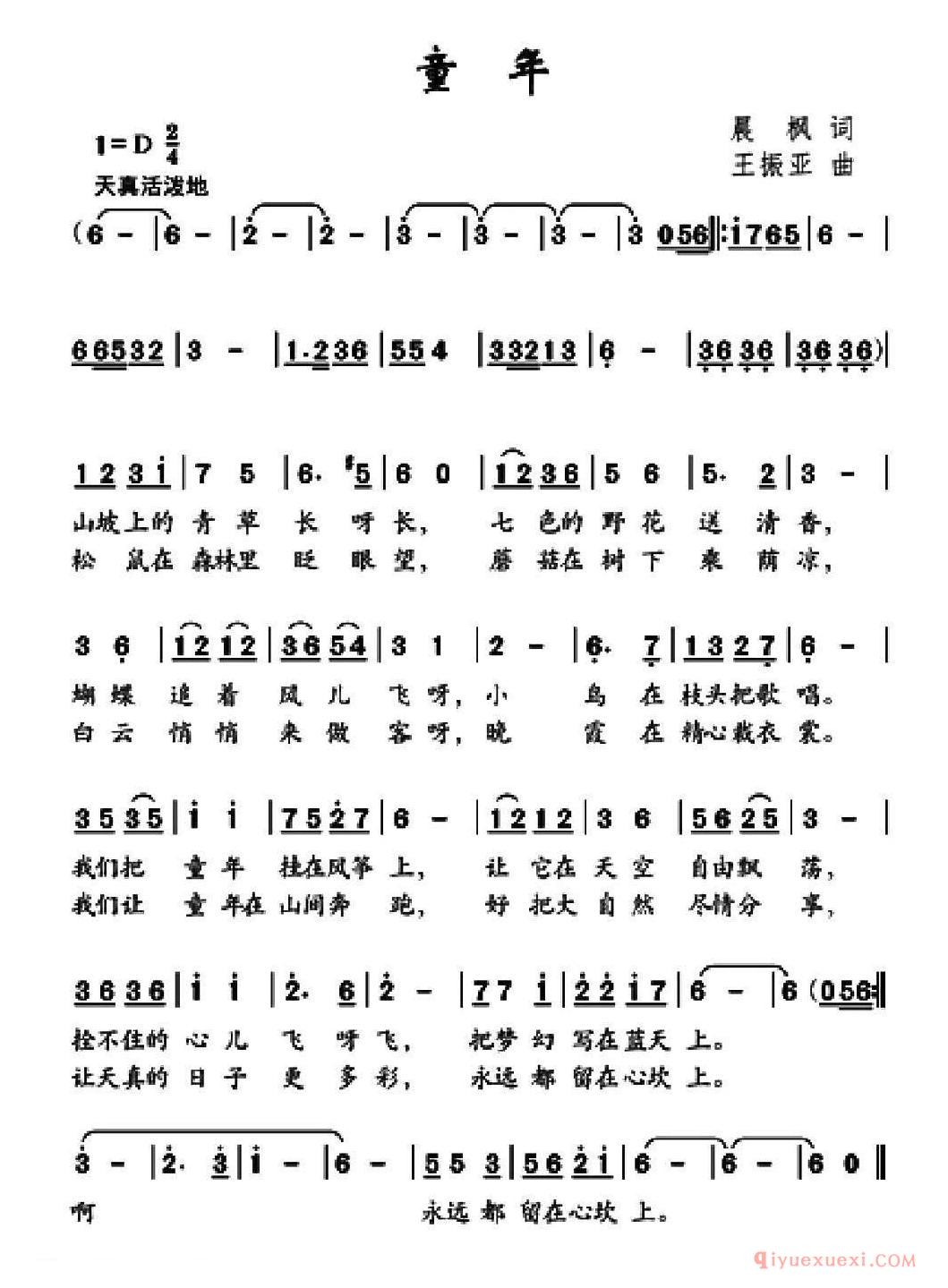 儿歌简谱[童年]晨枫词 王振亚曲