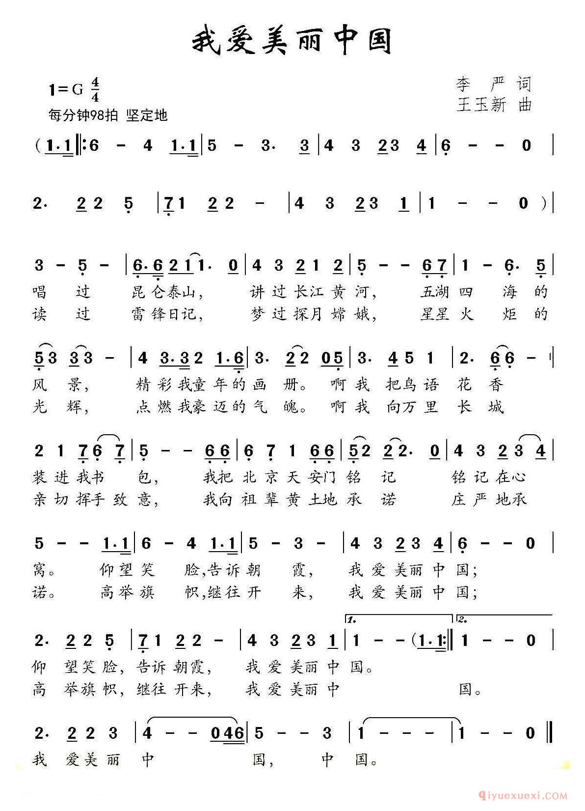 儿歌简谱[我爱美丽中国]李严词 王玉新曲