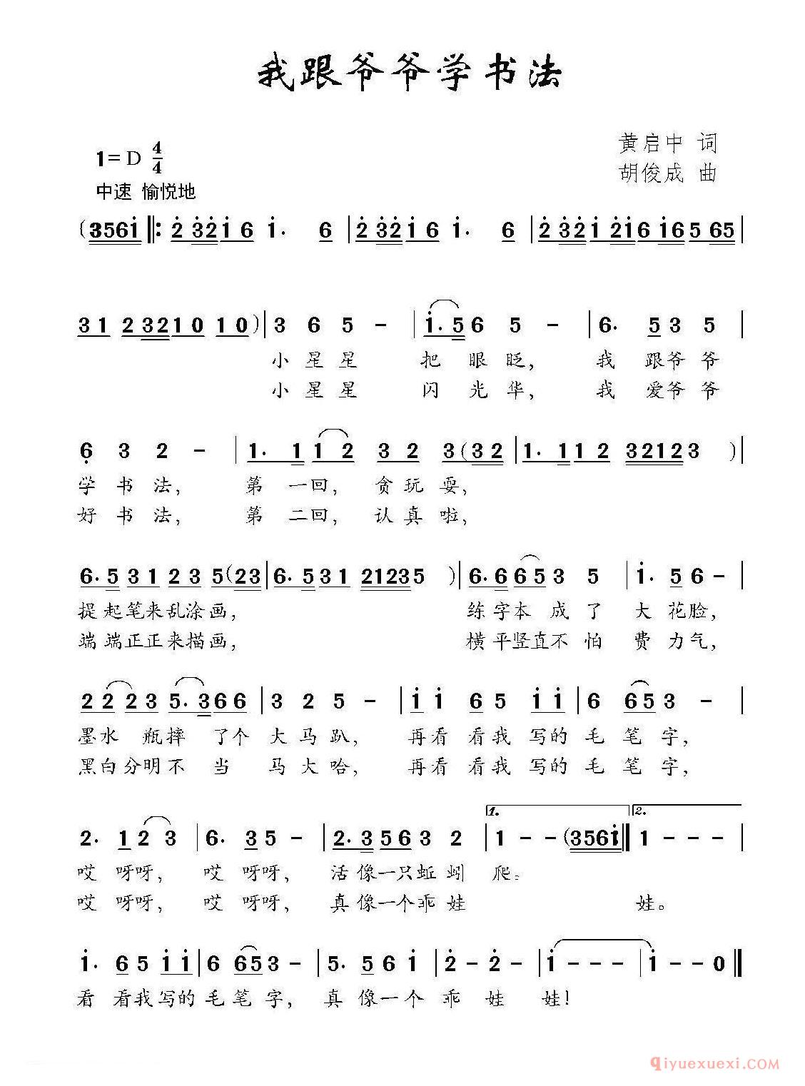 儿歌简谱[我跟爷爷学书法]