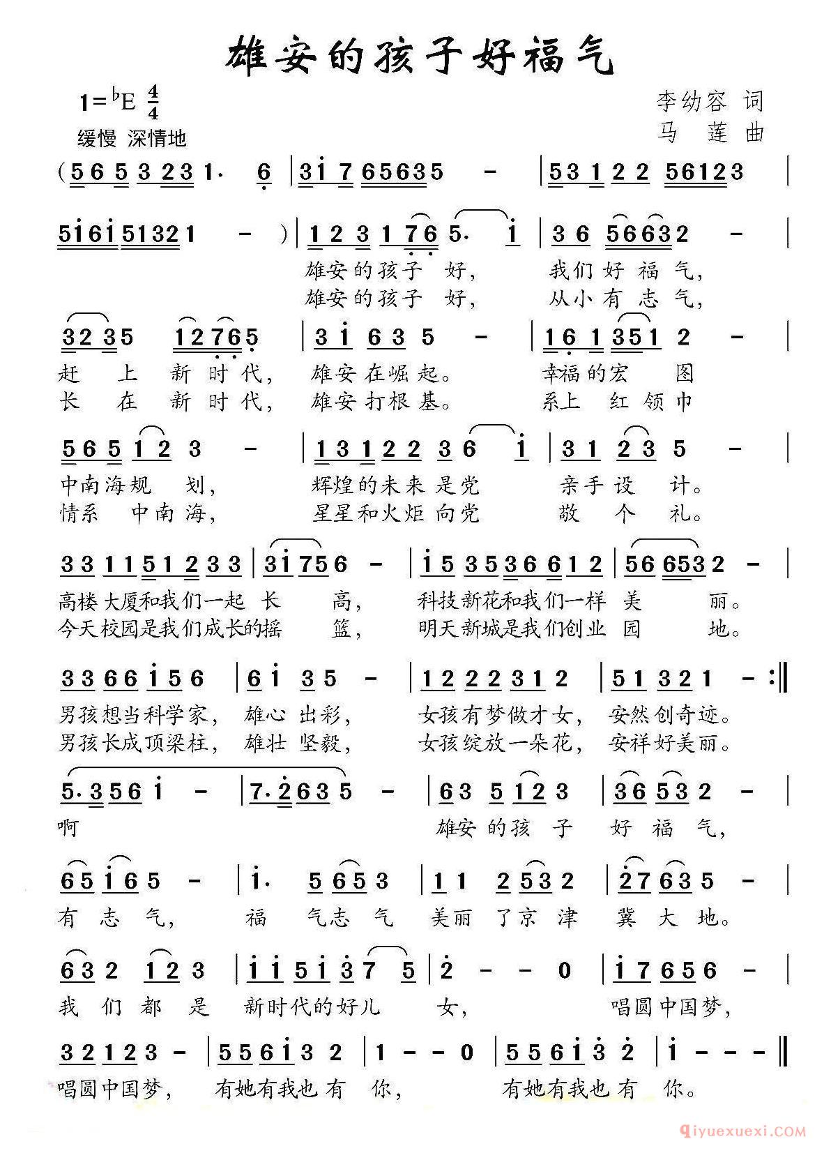 儿歌简谱[雄安的孩子好福气]