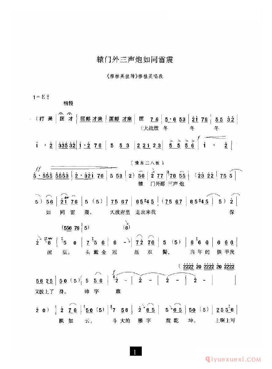 豫剧简谱[辕门外三声炮如同雷震]穆桂英挂帅选段