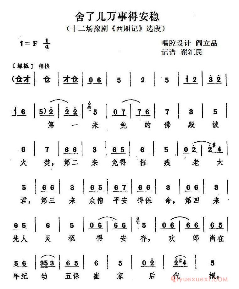 豫剧简谱[舍了儿万事得安稳]十二场豫剧西厢记选段
