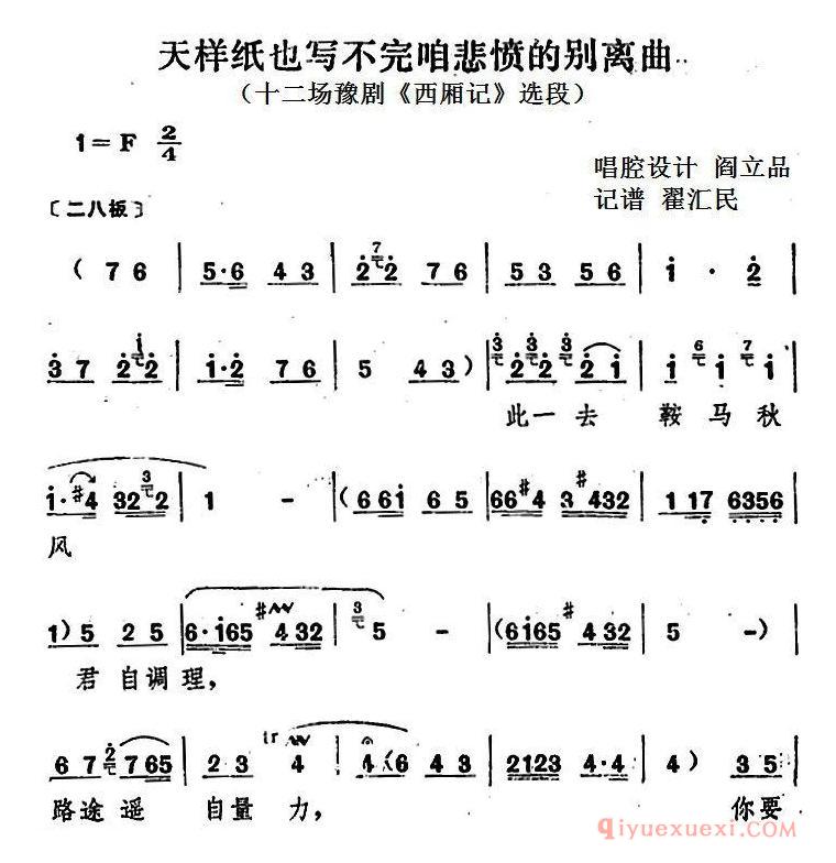 豫剧简谱[天样纸也写不完咱悲愤的别离曲]十二场豫剧西厢记选段