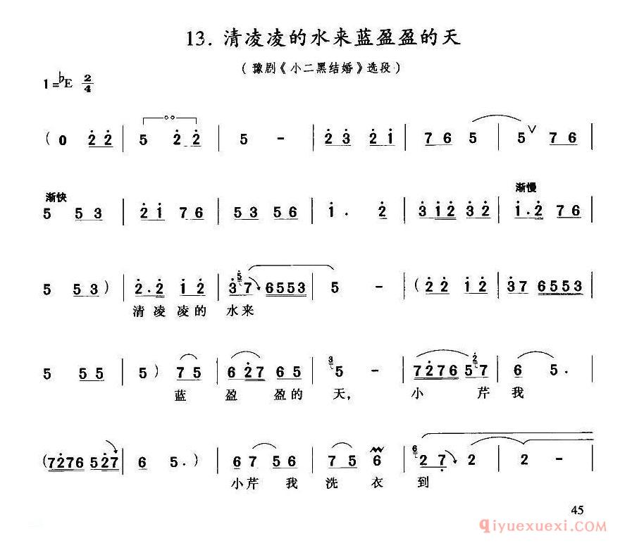 豫剧简谱[清凌凌的水来蓝盈盈的天]小二黑结婚小芹唱段