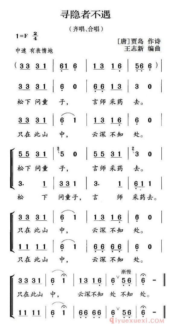 儿歌简谱[寻隐者不遇/齐唱、合唱]古诗词今唱