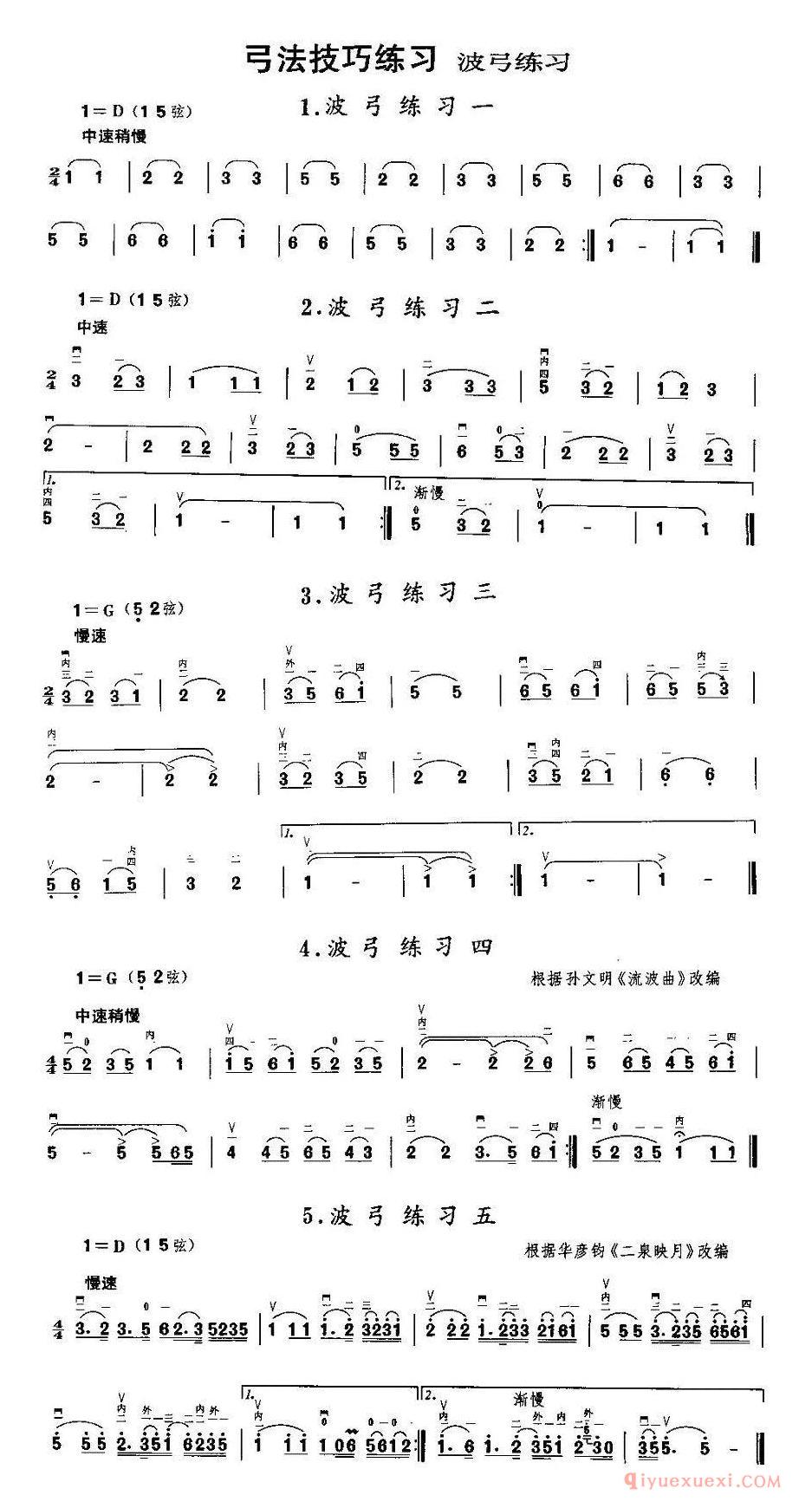 二胡微型练习曲[波弓练习]