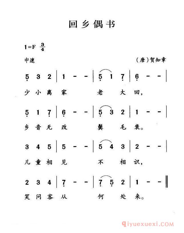 儿歌简谱[回乡偶书]古诗词今唱