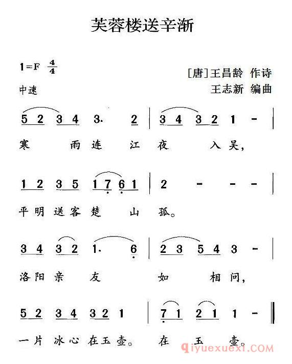 儿歌简谱[芙蓉楼送辛渐]古诗词今唱