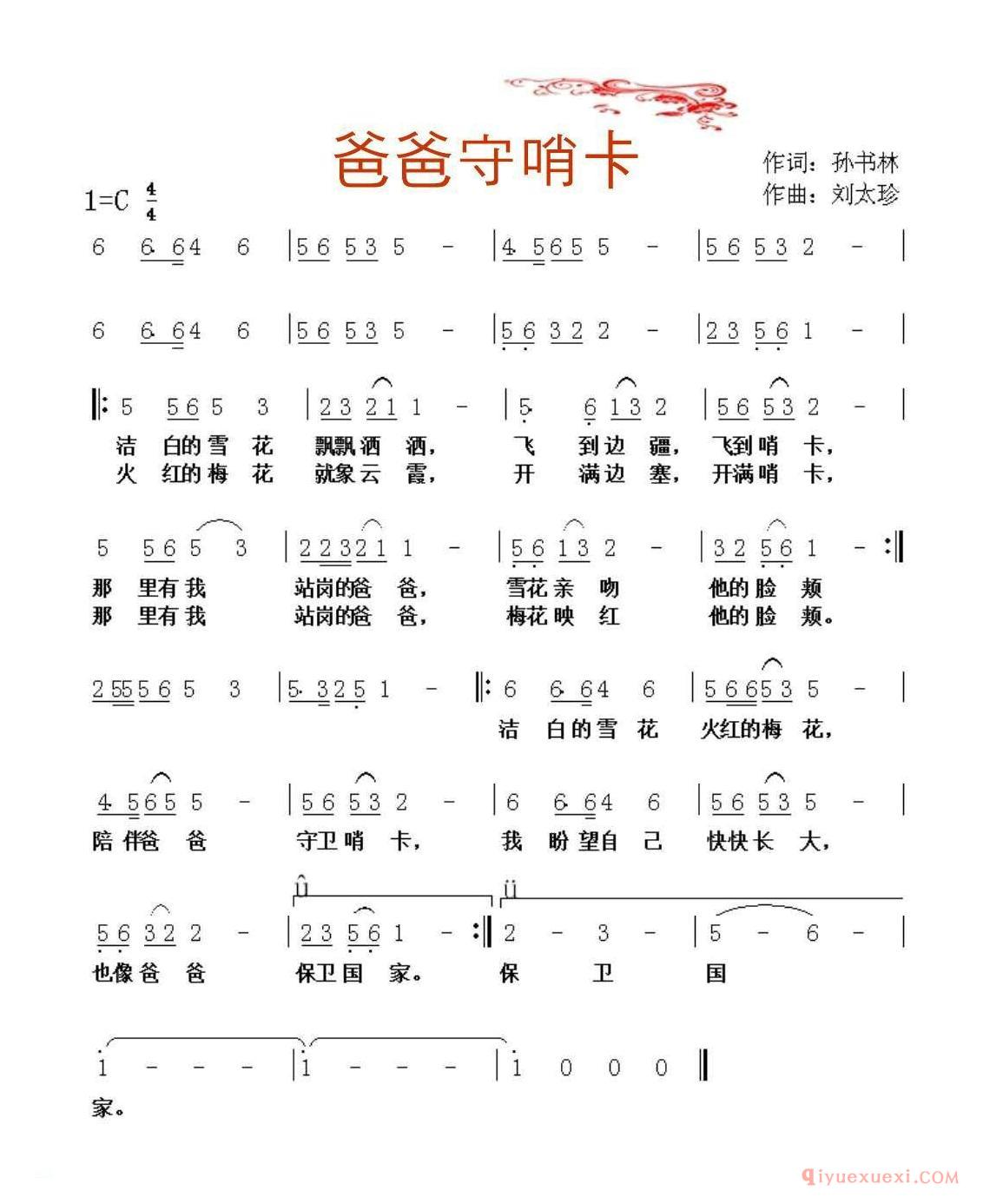 儿歌简谱[爸爸守哨卡]