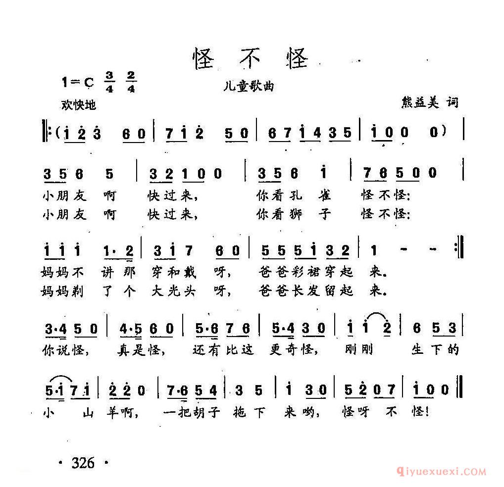 儿歌简谱[怪不怪]田光歌曲选