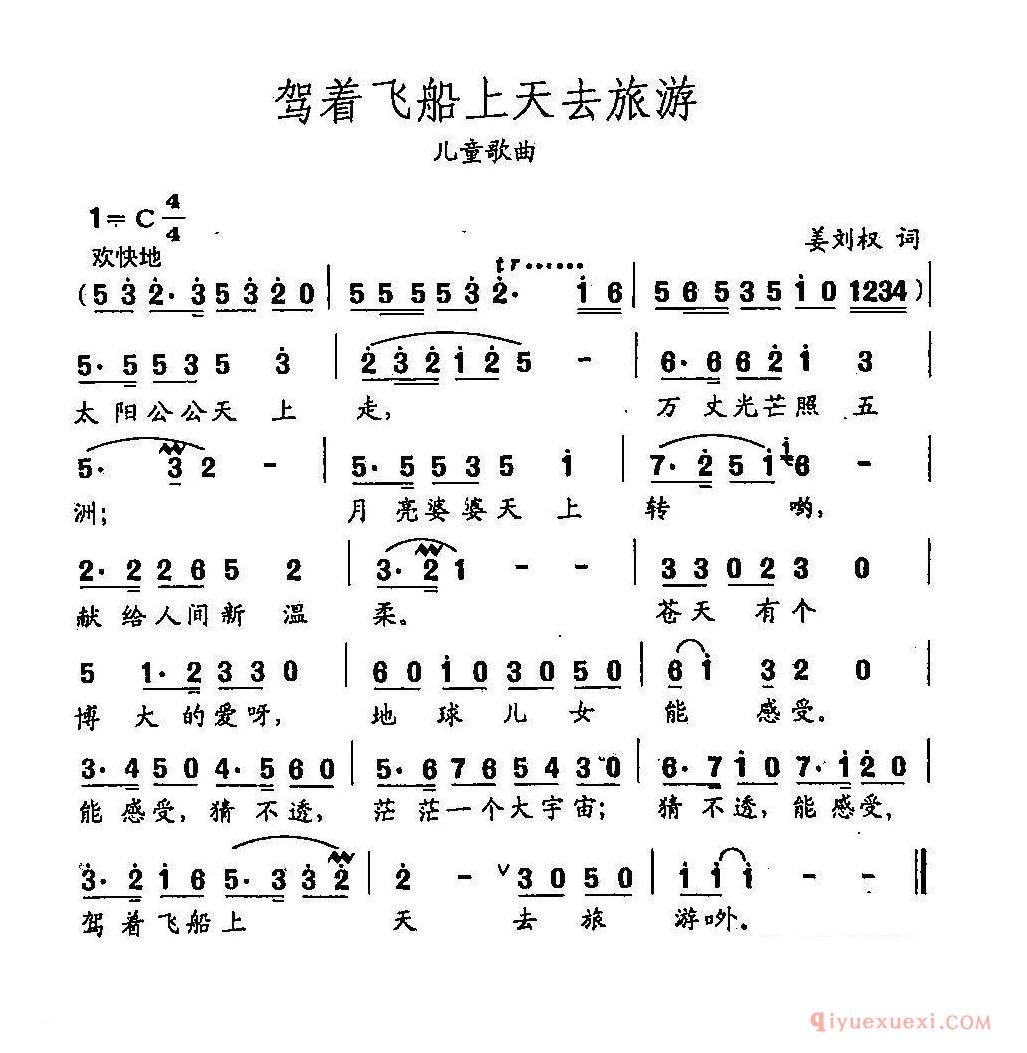 儿歌简谱[驾着飞船上天去旅游]田光歌曲选