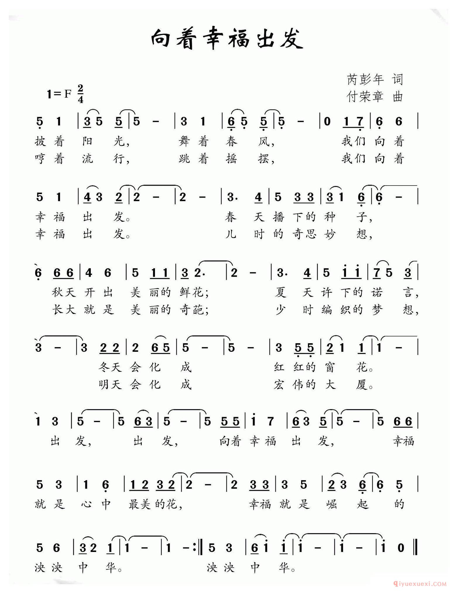 儿歌简谱[向着幸福出发]芮彭年词 付荣章曲