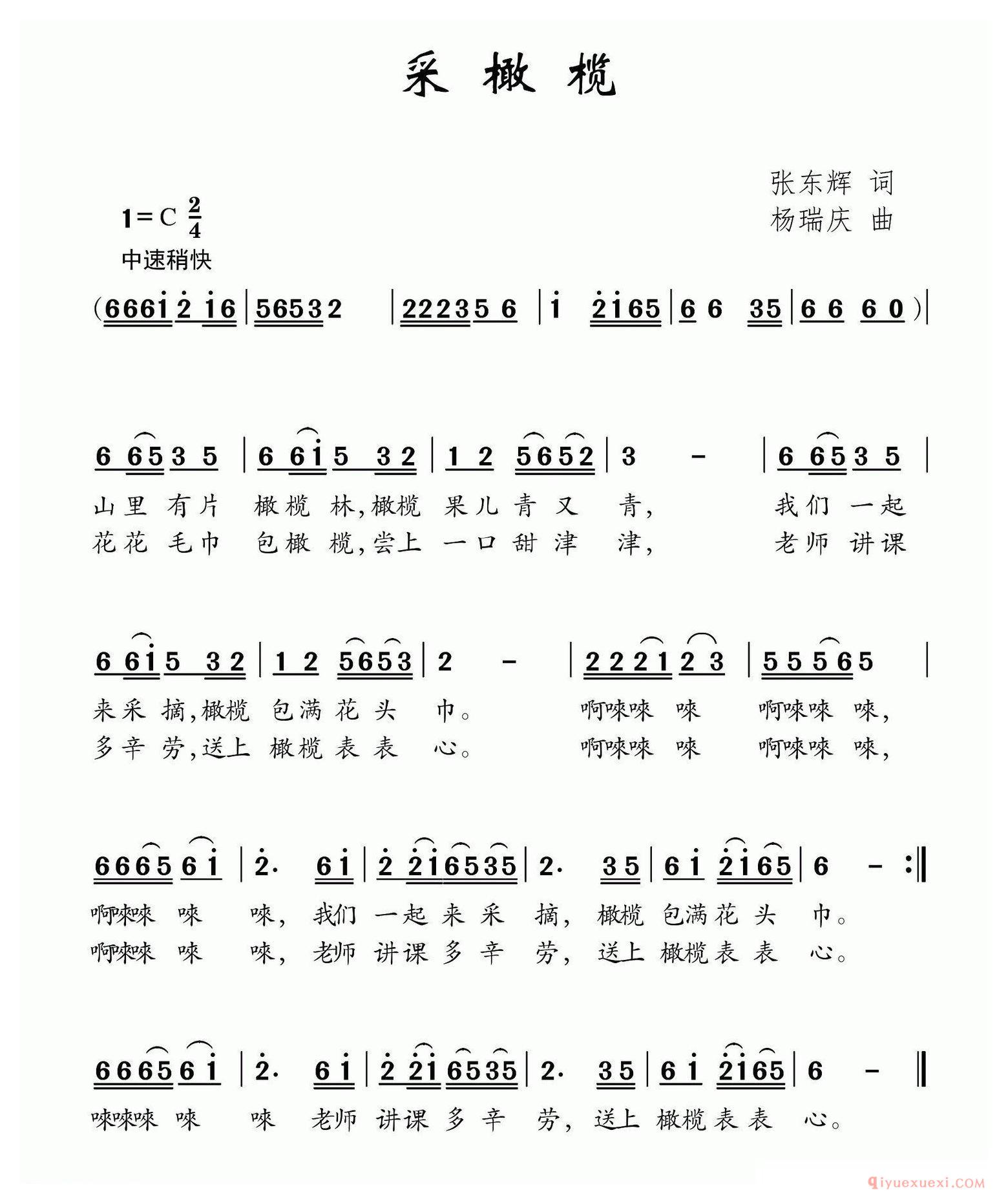 儿歌简谱[采橄榄]张东辉词 杨瑞庆曲