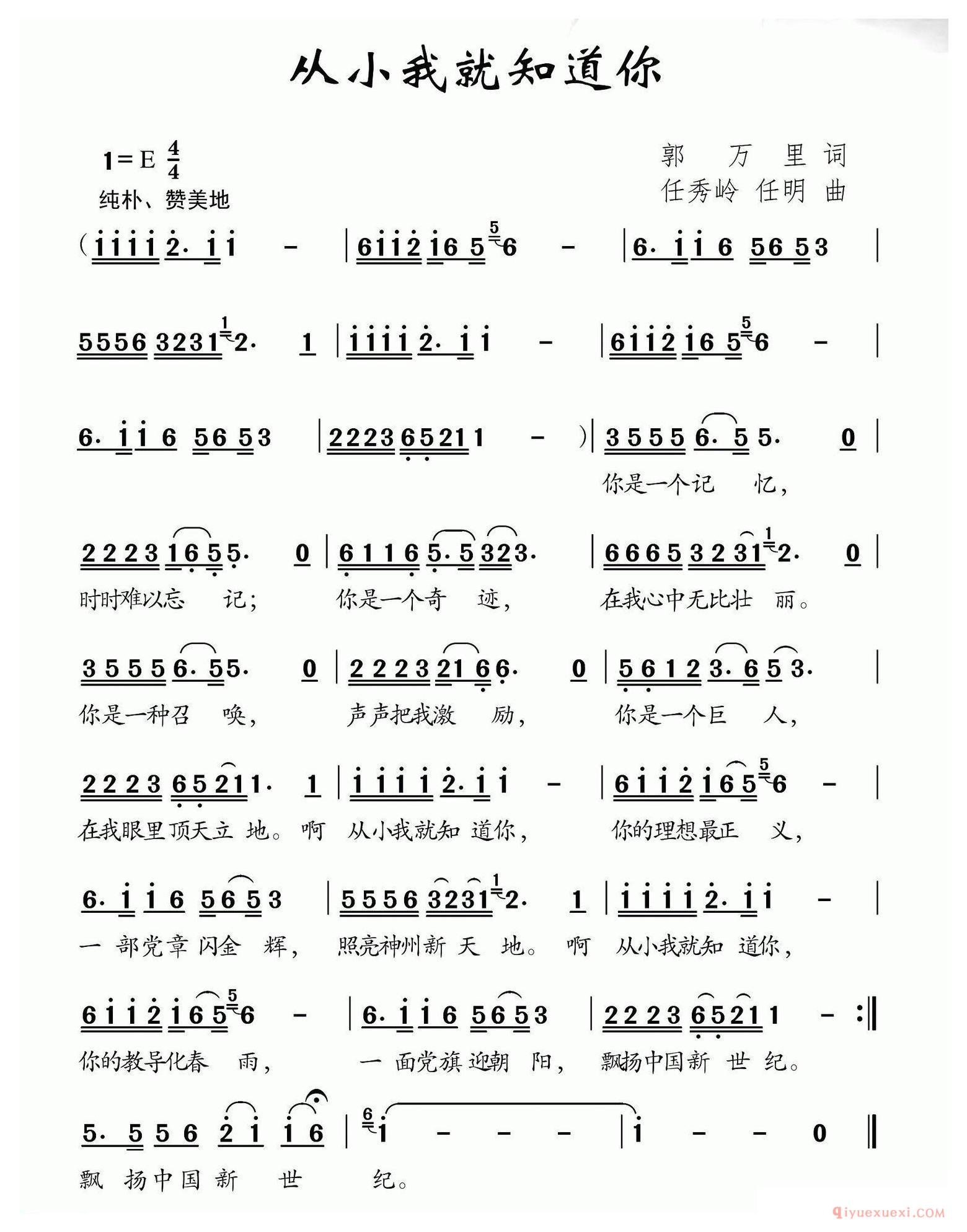 儿歌简谱[从小我就知道你]郭万里词 任秀岭 任明曲