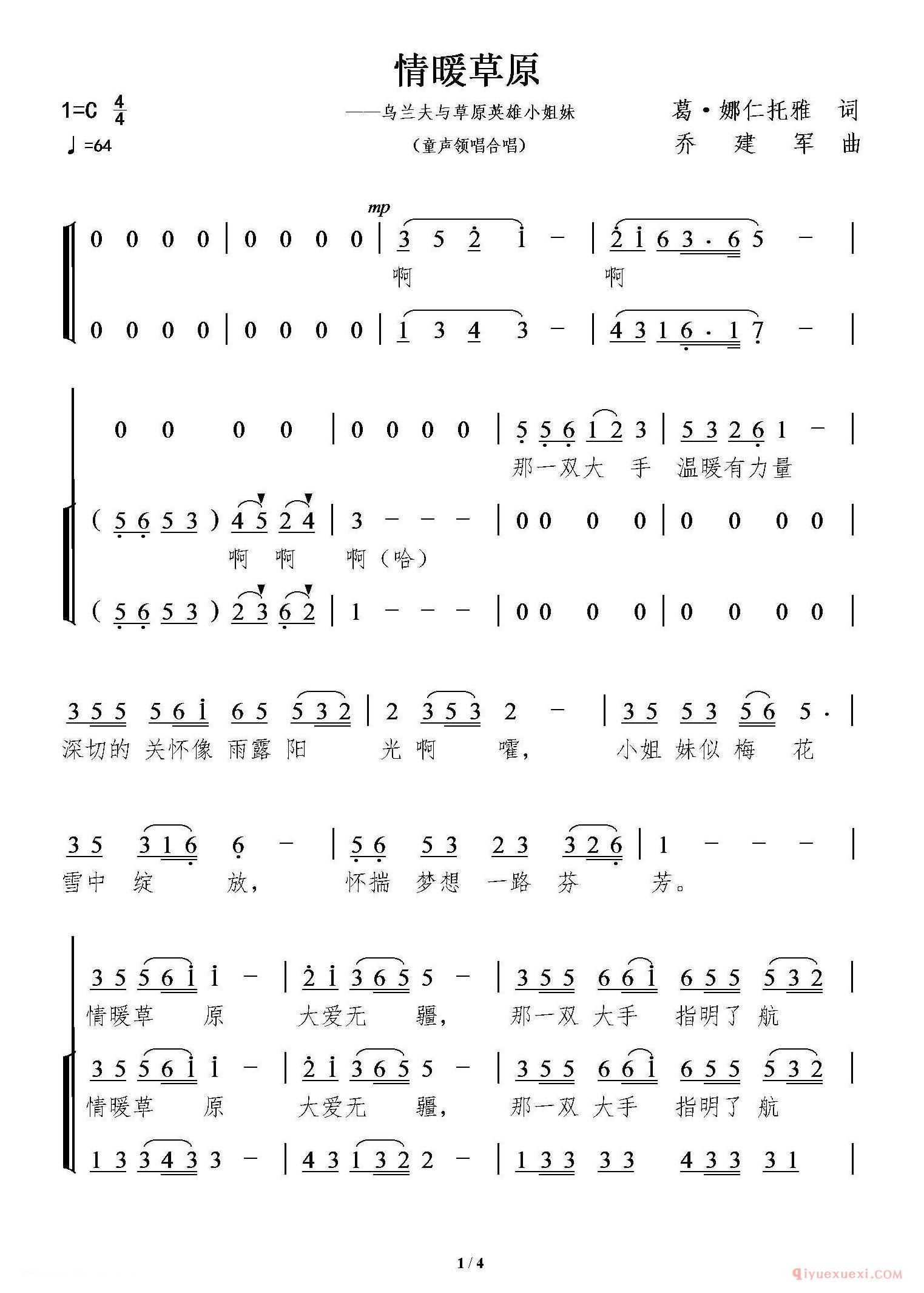 儿歌简谱[情暖草原]童声领唱、合唱